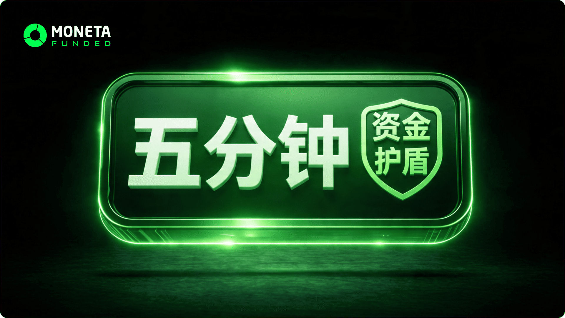 5分钟交易前流程：守住你的资金账户