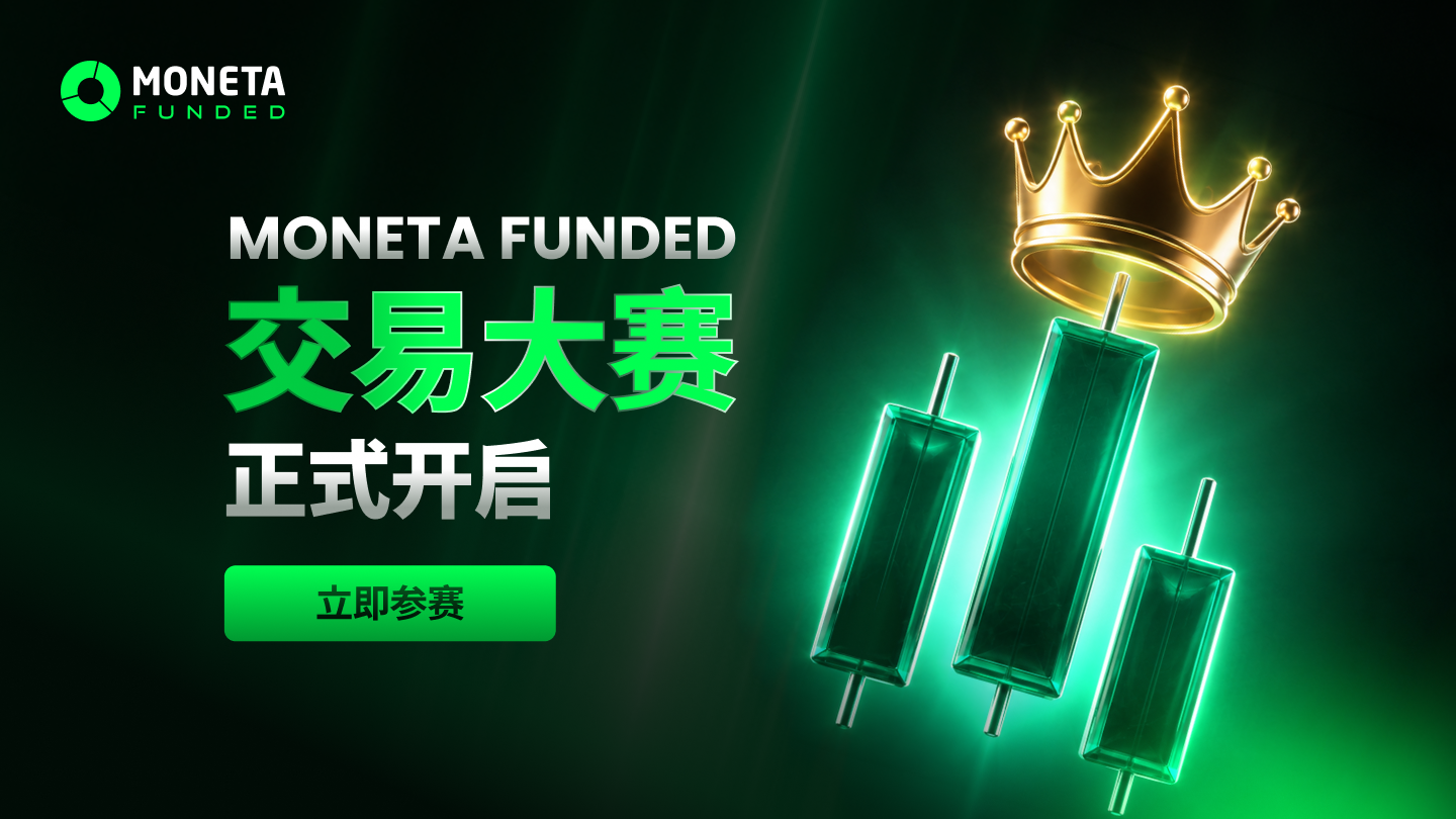 Moneta Funded 推出免费每月自营交易竞赛
