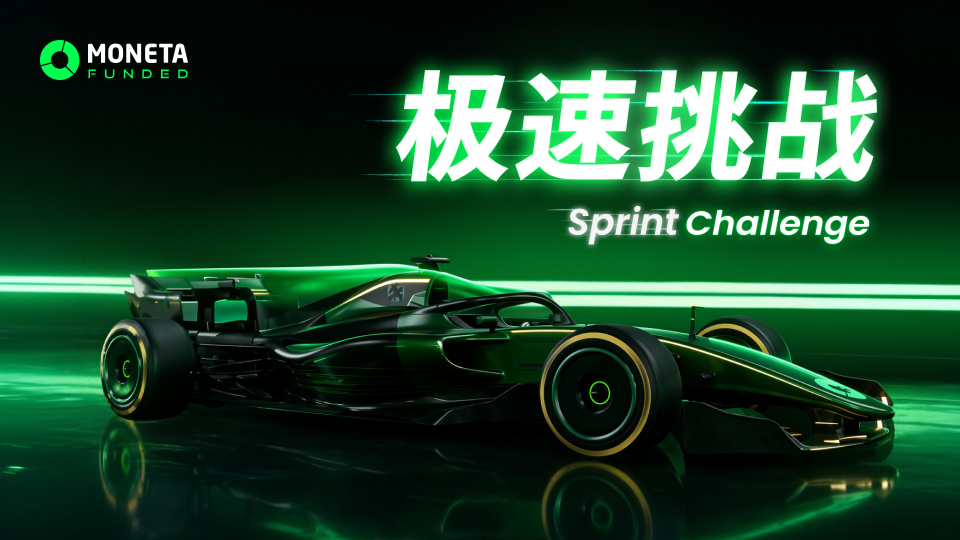 隆重推出 Moneta Funded Sprint Challenge
