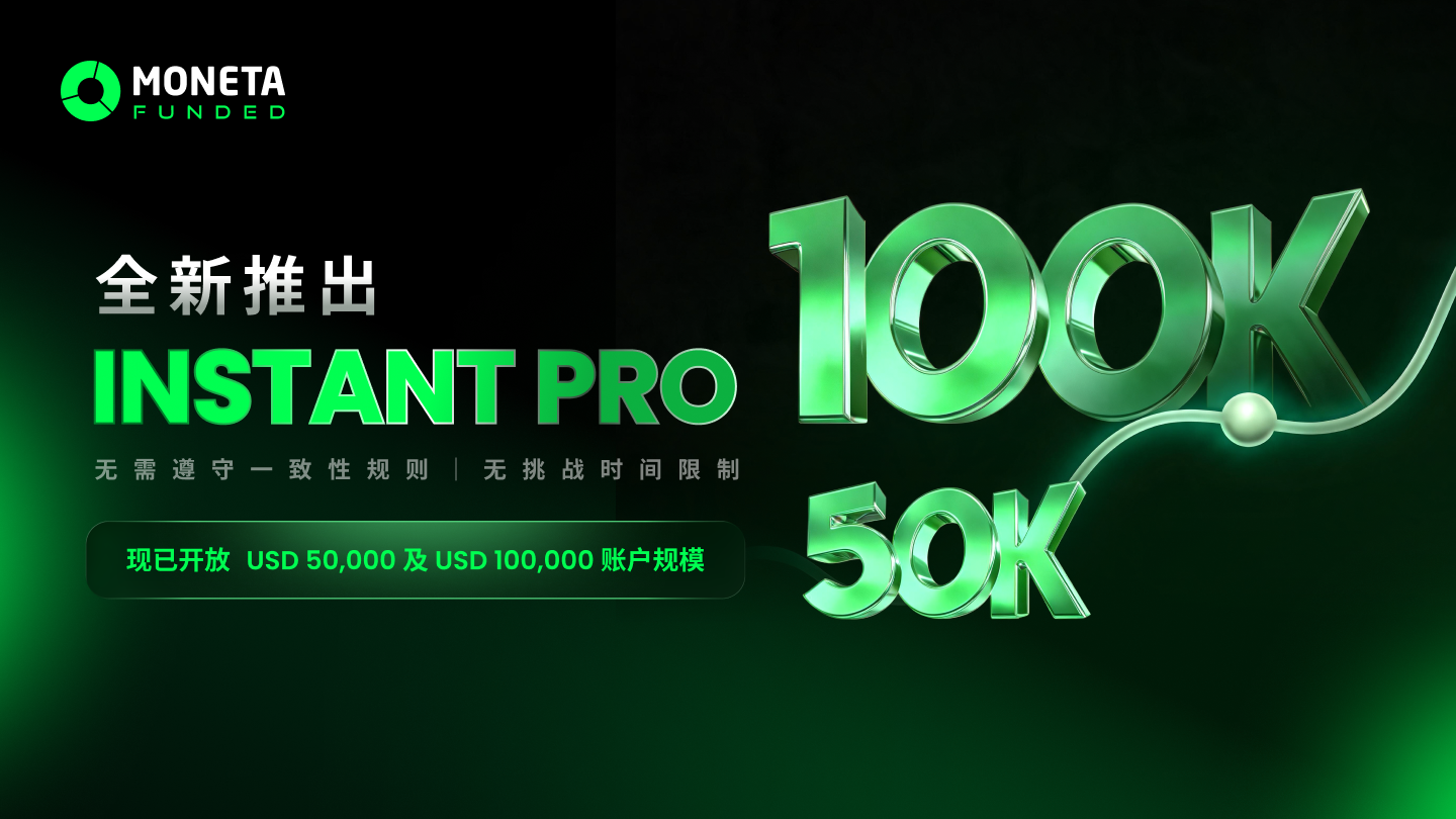 隆重推出 Instant Funding Pro：从第一天起享有更多交易自由